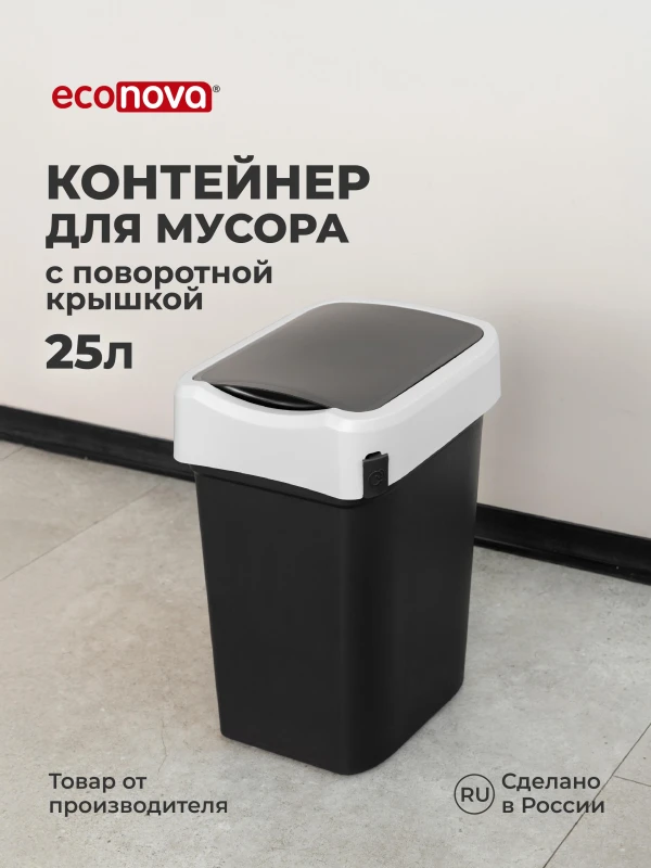 КОНТЕЙНЕР ДЛЯ МУСОРА  "СМАРТ БИН" 25Л (Черный) (4 шт.)