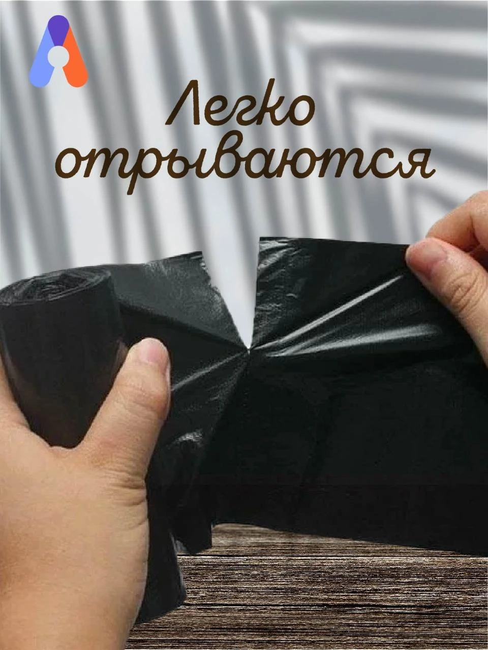 Мешки мусорные ПВД 120л 70x110см (50) В рулонах (по 10 шт) Артпласт Идеал