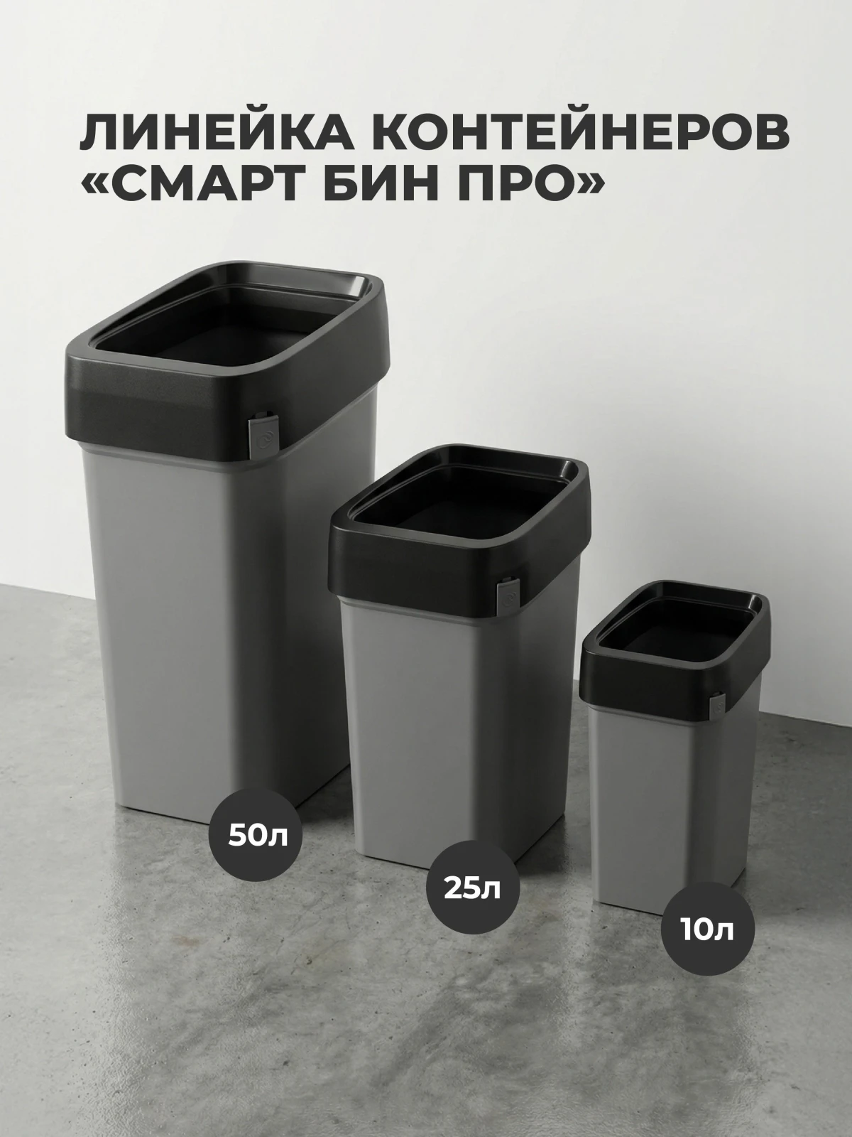 КОНТЕЙНЕР ДЛЯ МУСОРА "СМАРТ БИН ПРО" 10Л (Серый)