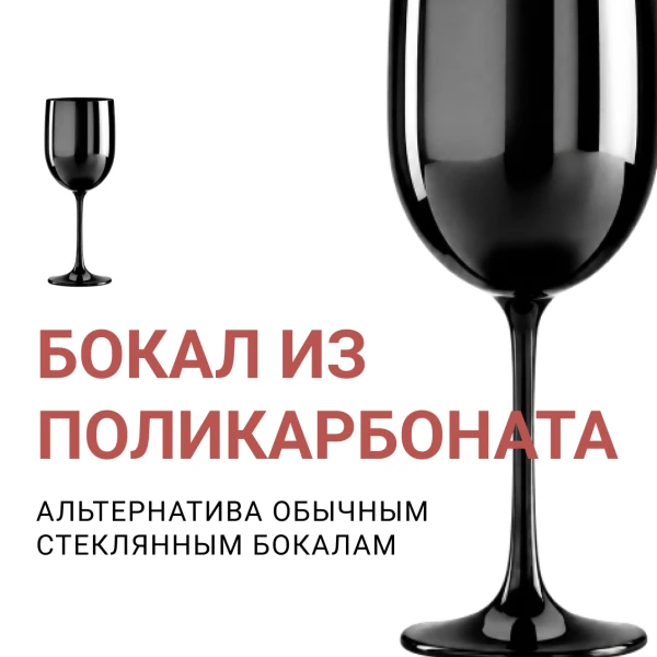 Бокалы из поликарбоната