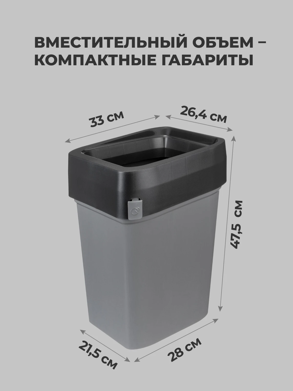КОНТЕЙНЕР ДЛЯ МУСОРА"СМАРТ БИН ПРО" 25Л (Серый)
