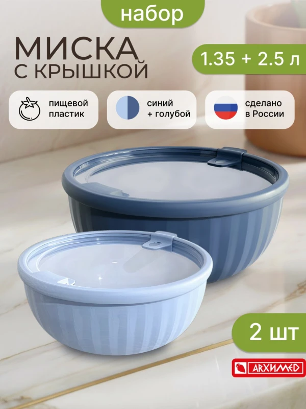 Набор из 2 мисок с крышками SATURN , голубой и синий (7 комплектов)