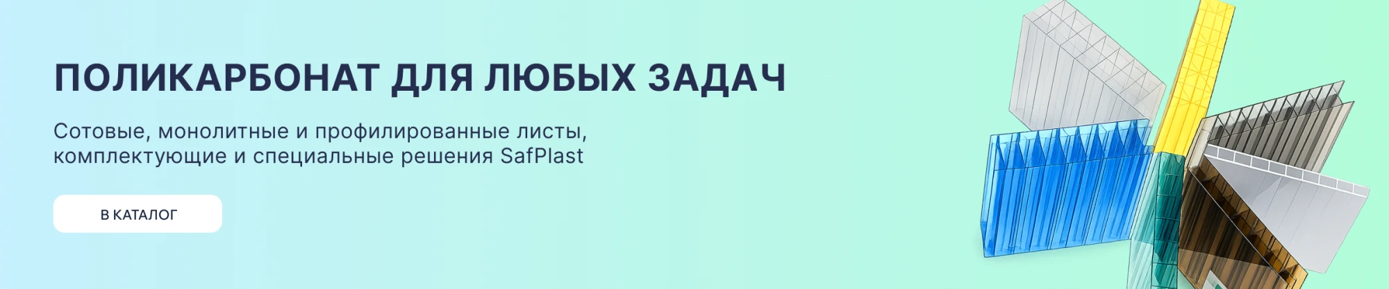 СафПласт в каталог