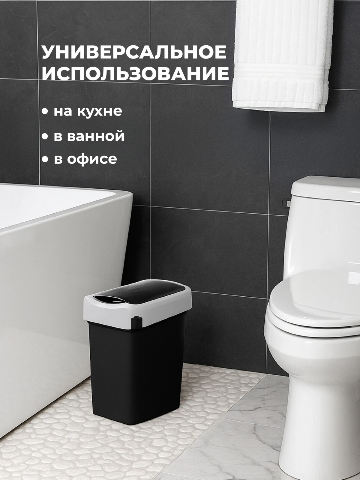 КОНТЕЙНЕР ДЛЯ МУСОРА  "СМАРТ БИН" 10Л (Черный) (4 шт.)