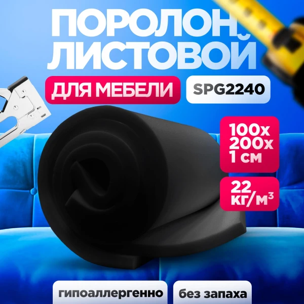Поролон SPG 2240 лист 10x1000x2000мм графитового цвета, эластичный пенополиуретан 1х2 метра толщиной 1 см