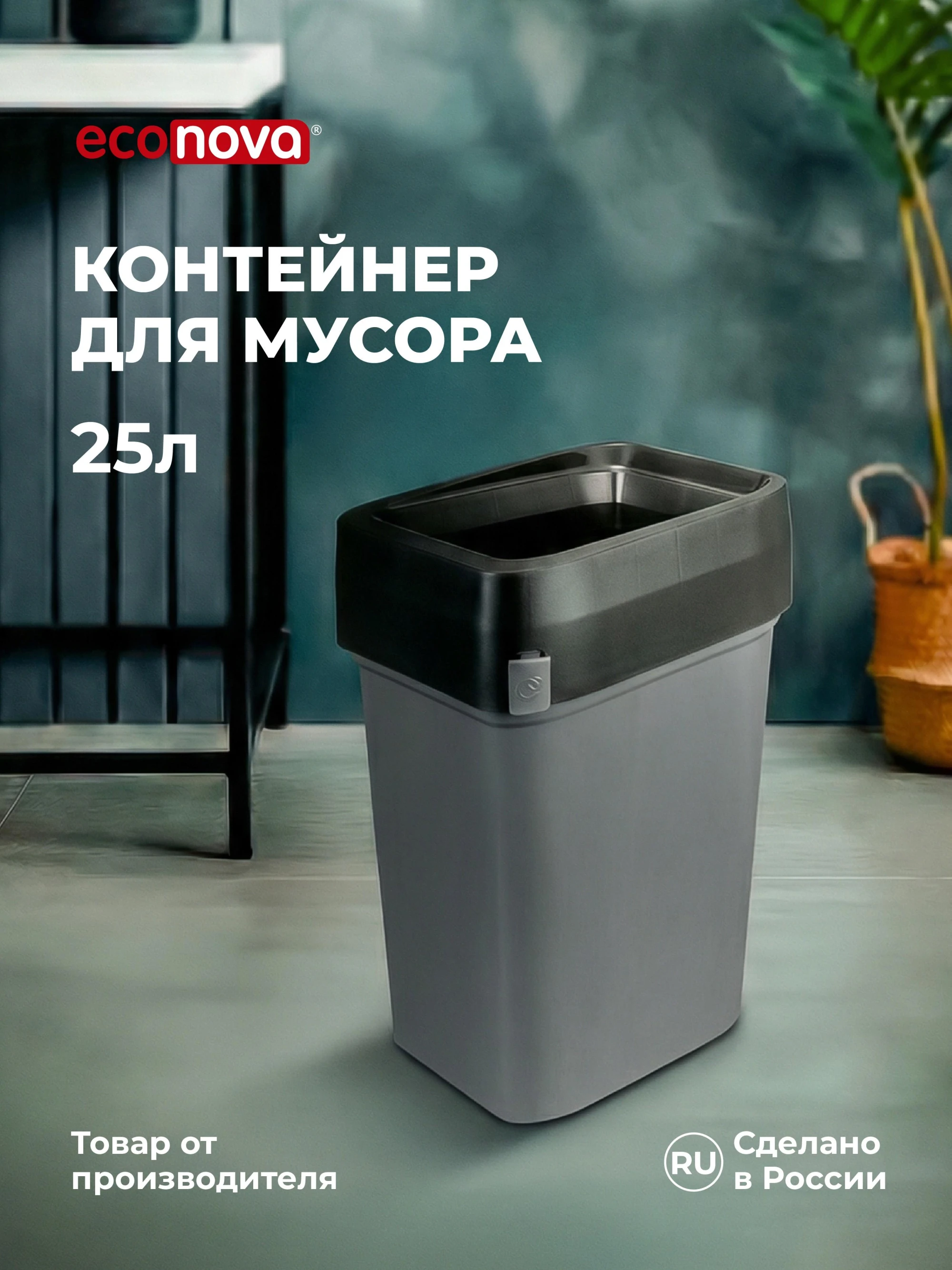 КОНТЕЙНЕР ДЛЯ МУСОРА"СМАРТ БИН ПРО" 25Л (Серый)