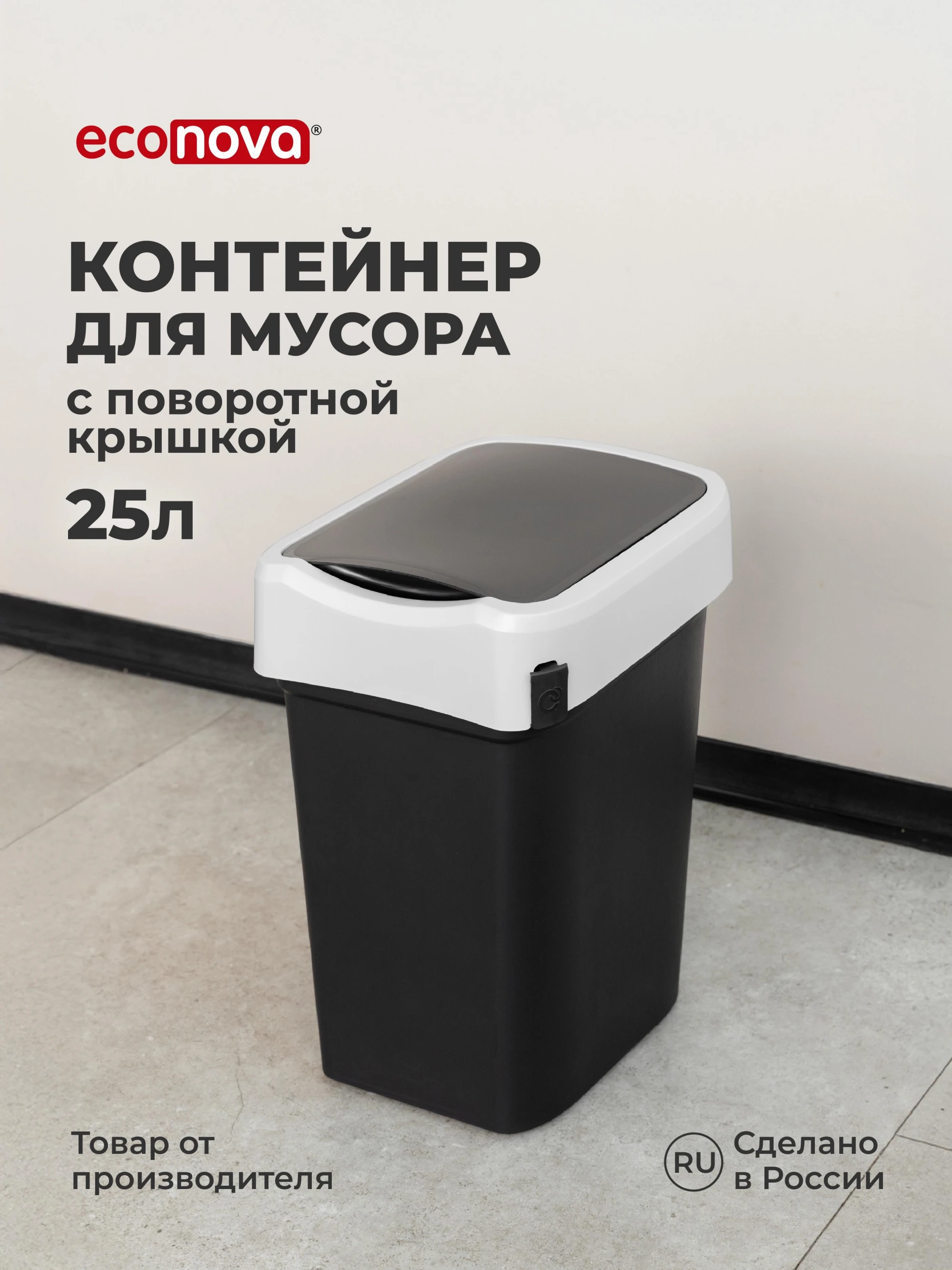 КОНТЕЙНЕР ДЛЯ МУСОРА  "СМАРТ БИН" 25Л (Черный) (4 шт.)