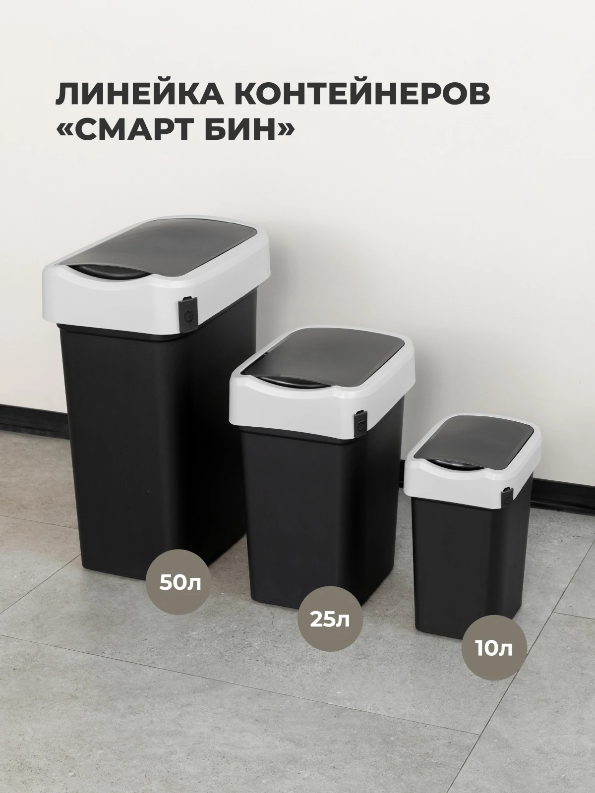 КОНТЕЙНЕР ДЛЯ МУСОРА  "СМАРТ БИН" 10Л (Черный) (4 шт.)