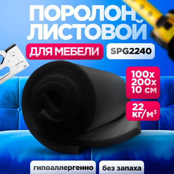 Поролон SPG 2240 лист 100x1000x2000мм графитового цвета, эластичный пенополиуретан 1х2 метра толщиной 1 см