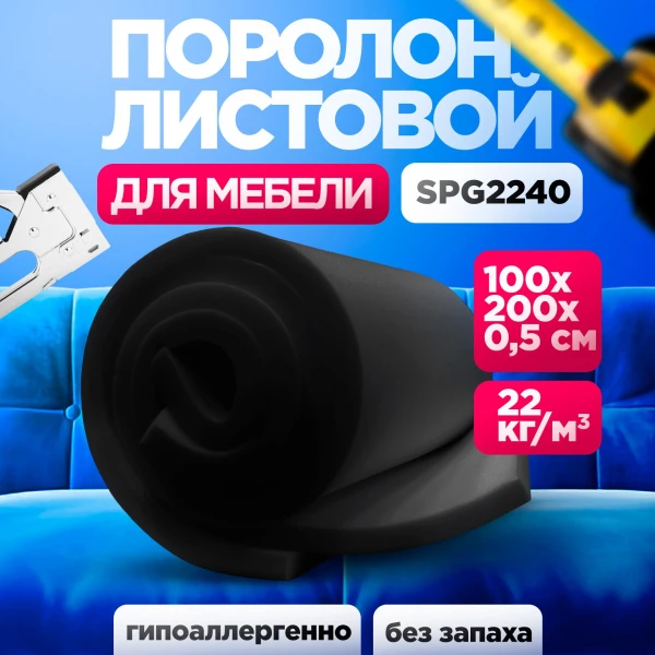 Поролон SPG 2240 лист 5x1000x2000мм графитового цвета, эластичный пенополиуретан 1х2 метра толщиной 0,5 см