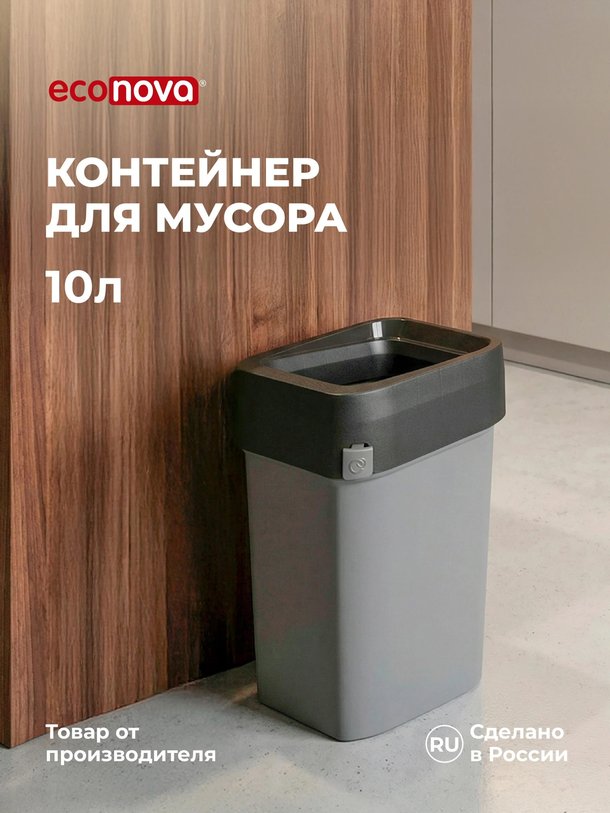 КОНТЕЙНЕР ДЛЯ МУСОРА "СМАРТ БИН ПРО" 10Л (Серый)