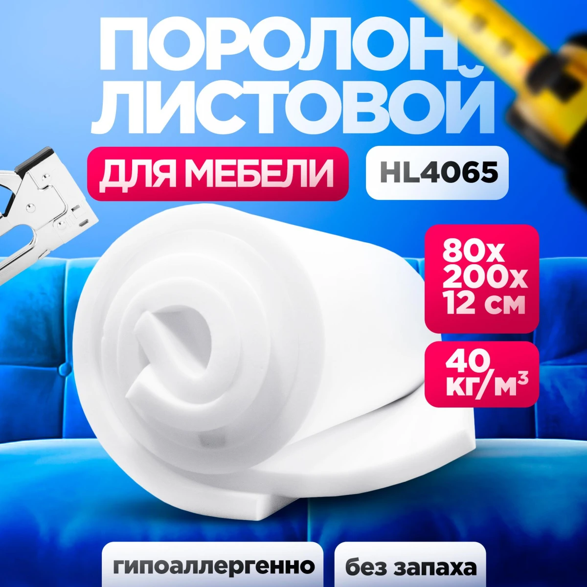 Поролон HL 4065 лист 120x800x2000мм сверхжесткий, мебельный эластичный пенополиуретан 0,8 на 2 метра высокой плотности толщиной 8 см