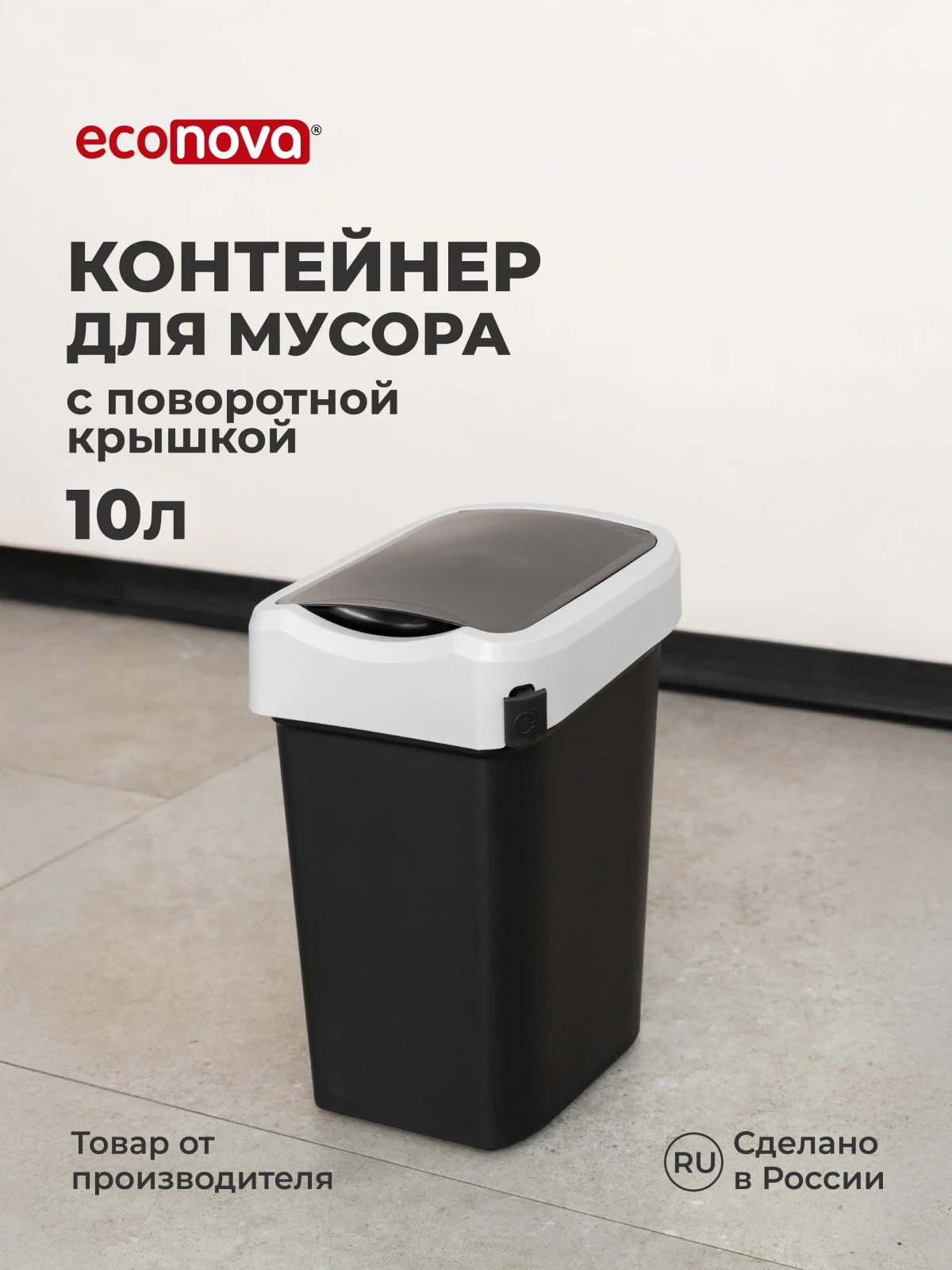 КОНТЕЙНЕР ДЛЯ МУСОРА  "СМАРТ БИН" 10Л (Черный) (4 шт.)