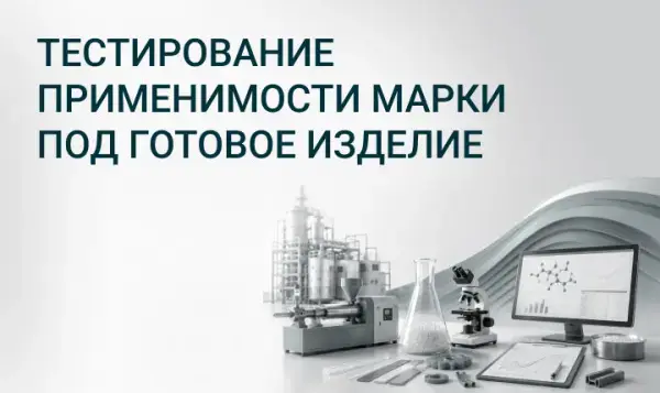 Тестирование применимости марки под готовое изделие