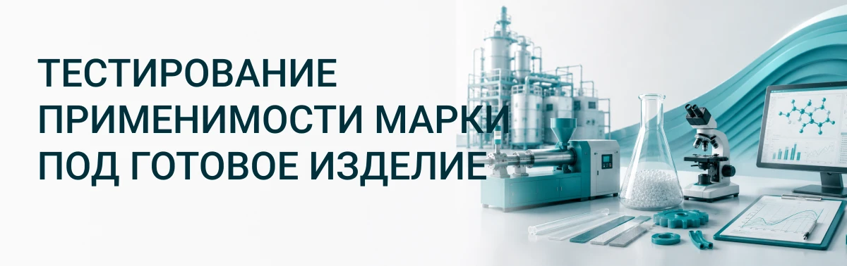 Тестирование применимости марки под готовое изделие