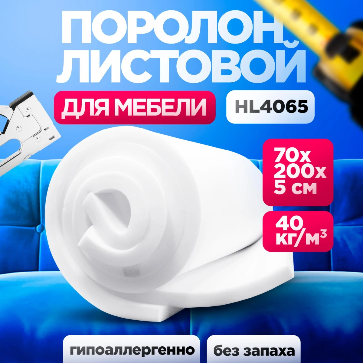 Поролон HL 4065 лист 50x700x2000мм сверхжесткий, мебельный эластичный пенополиуретан 0,7 на 2 метра высокой плотности толщиной 5 см
