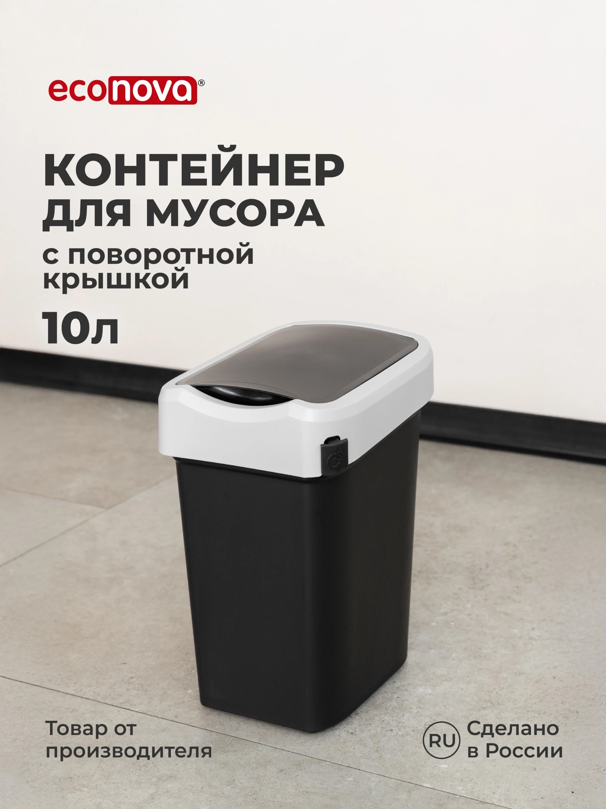 КОНТЕЙНЕР ДЛЯ МУСОРА  "СМАРТ БИН" 10Л (Черный) (4 шт.)