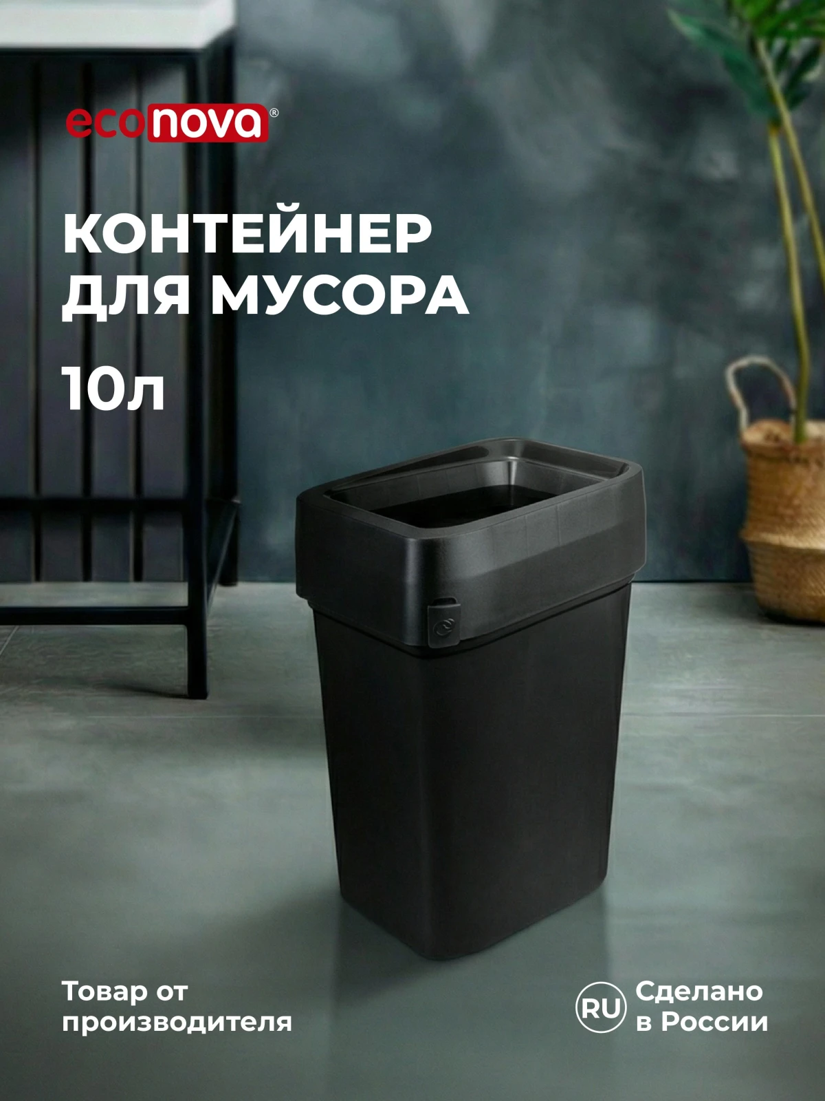 КОНТЕЙНЕР ДЛЯ МУСОРА "СМАРТ БИН ПРО" 10Л (Черный)