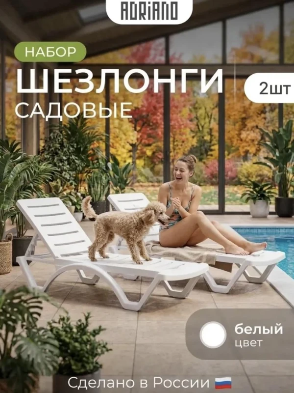 Шезлонги оптом 2 штуки, белый