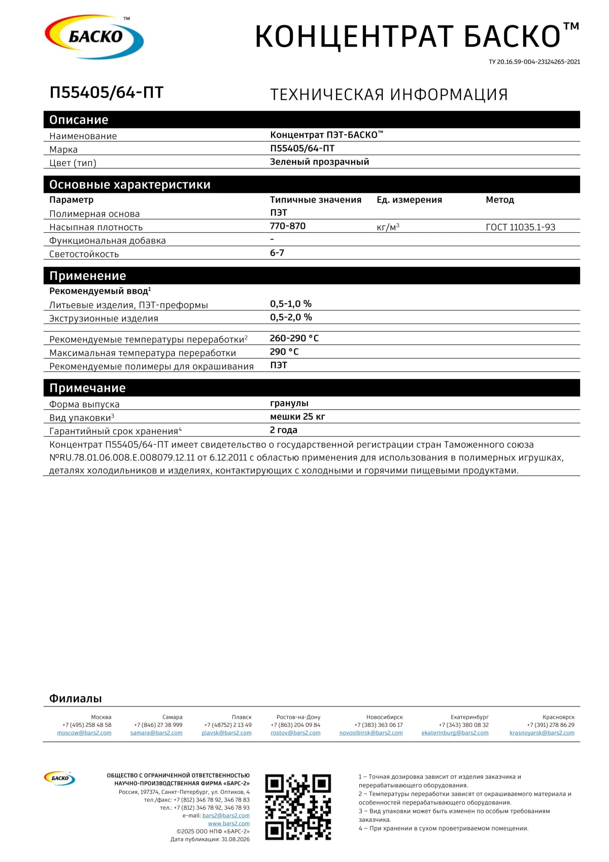 Концентрат БАСКО зеленый прозрачный для ПЭТ П55405/64-ПТ (25 кг)