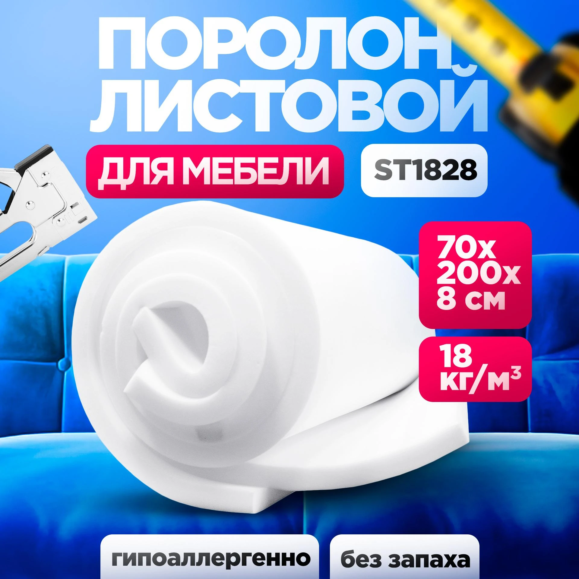 Поролон ST 1825 лист 80x700x2000мм умеренно мягкий, эластичный пенополиуретан 0,7х2 метра для бытовых задач и рукоделия толщиной 8 см
