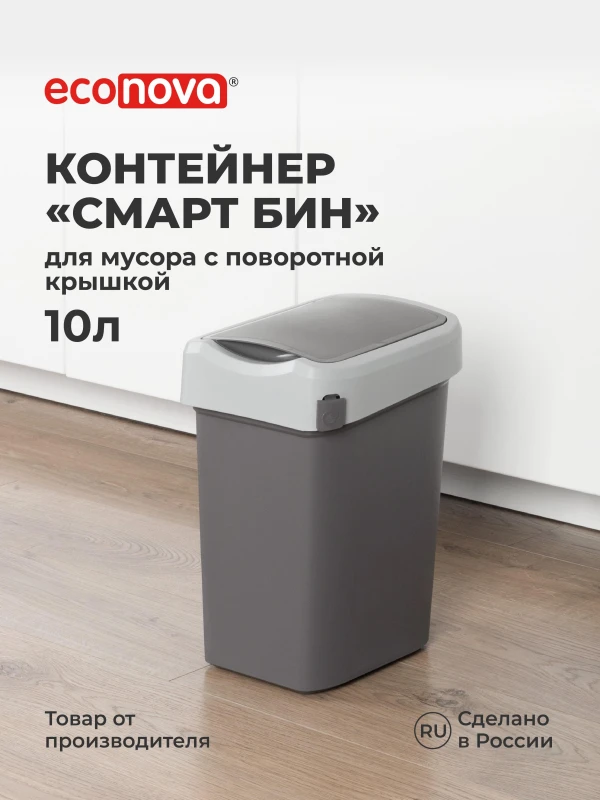 КОНТЕЙНЕР ДЛЯ МУСОРА  "СМАРТ БИН" 10Л (Серый) (4 шт.)