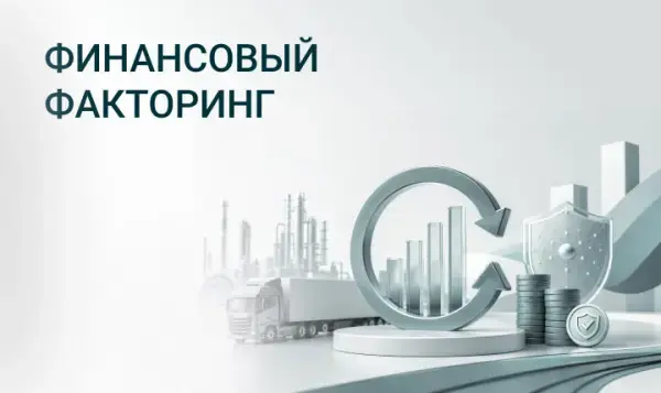 Финансовый факторинг