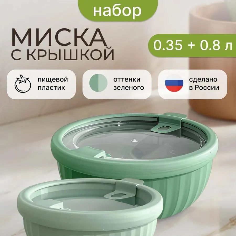 Набор из 2 мисок с крышками