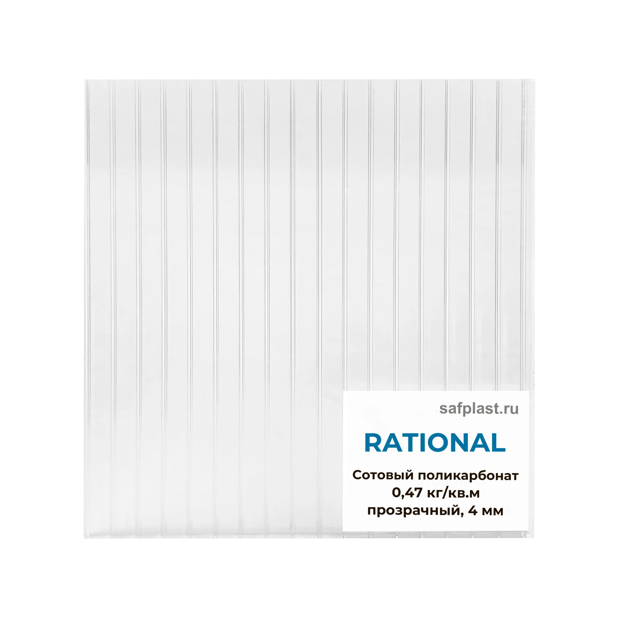Сотовый поликарбонат RATIONAL, 0.47 кг/м², 6000 х 2100 мм, 4 мм