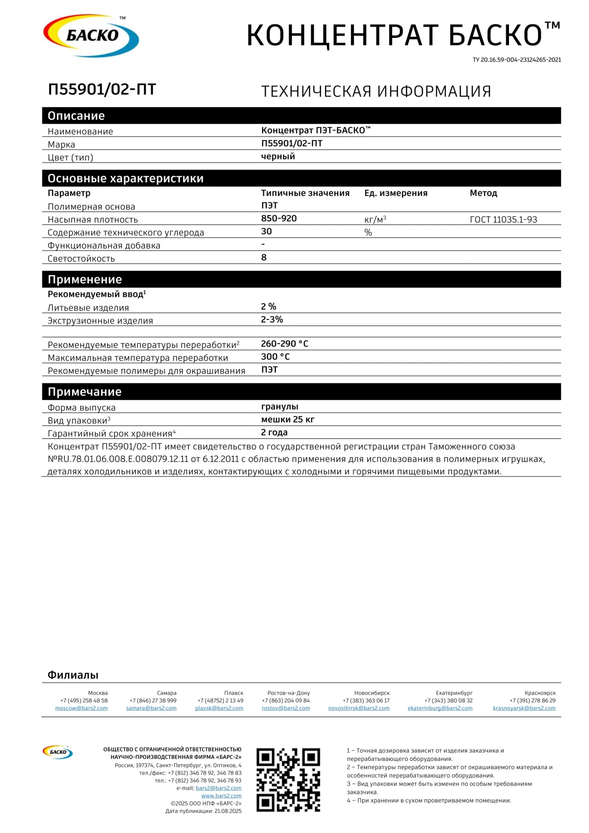 Концентрат БАСКО черный для ПЭТ П55901/02-ПТ (25 кг)