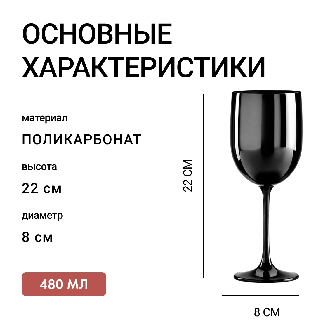 Бокалы из поликарбоната