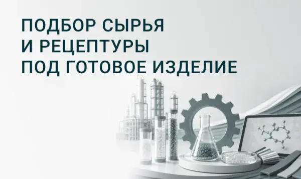 Подбор сырья и рецептуры под готовое изделие