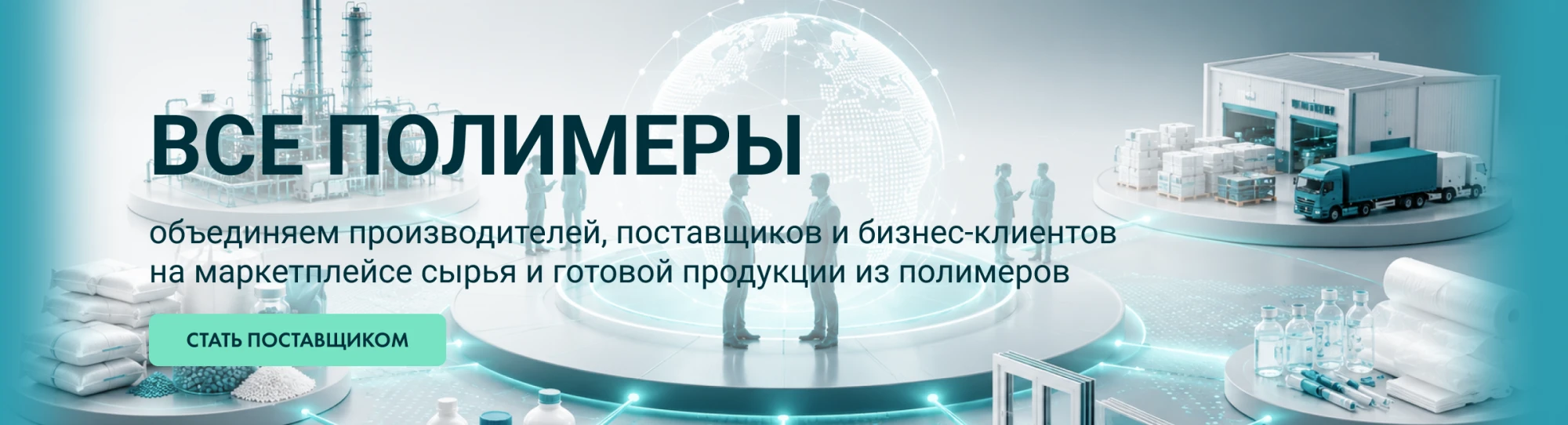 стать поставщиком