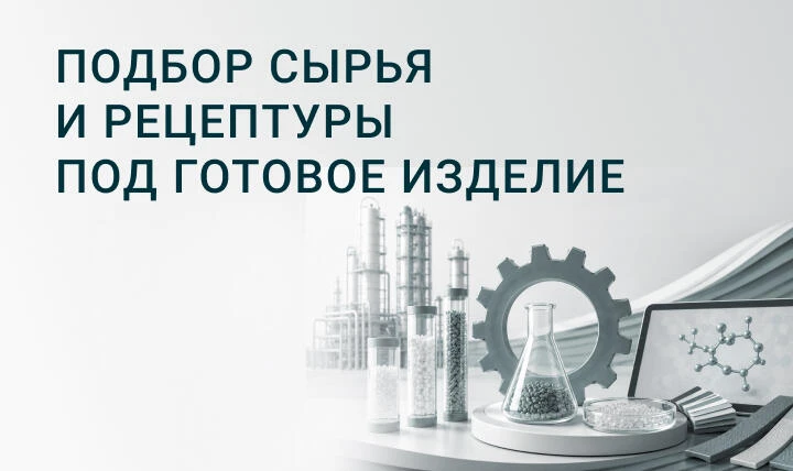 Подбор сырья и рецептуры под готовое изделие