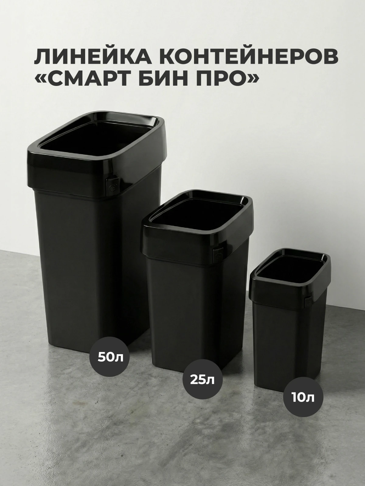 КОНТЕЙНЕР ДЛЯ МУСОРА "СМАРТ БИН ПРО" 10Л (Черный)