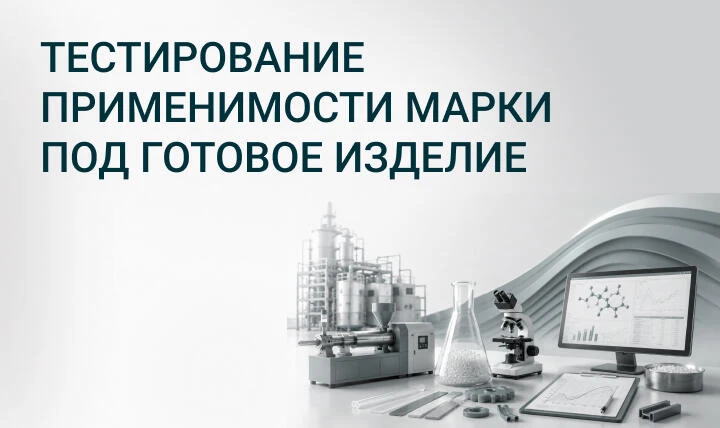 Тестирование применимости марки под готовое изделие