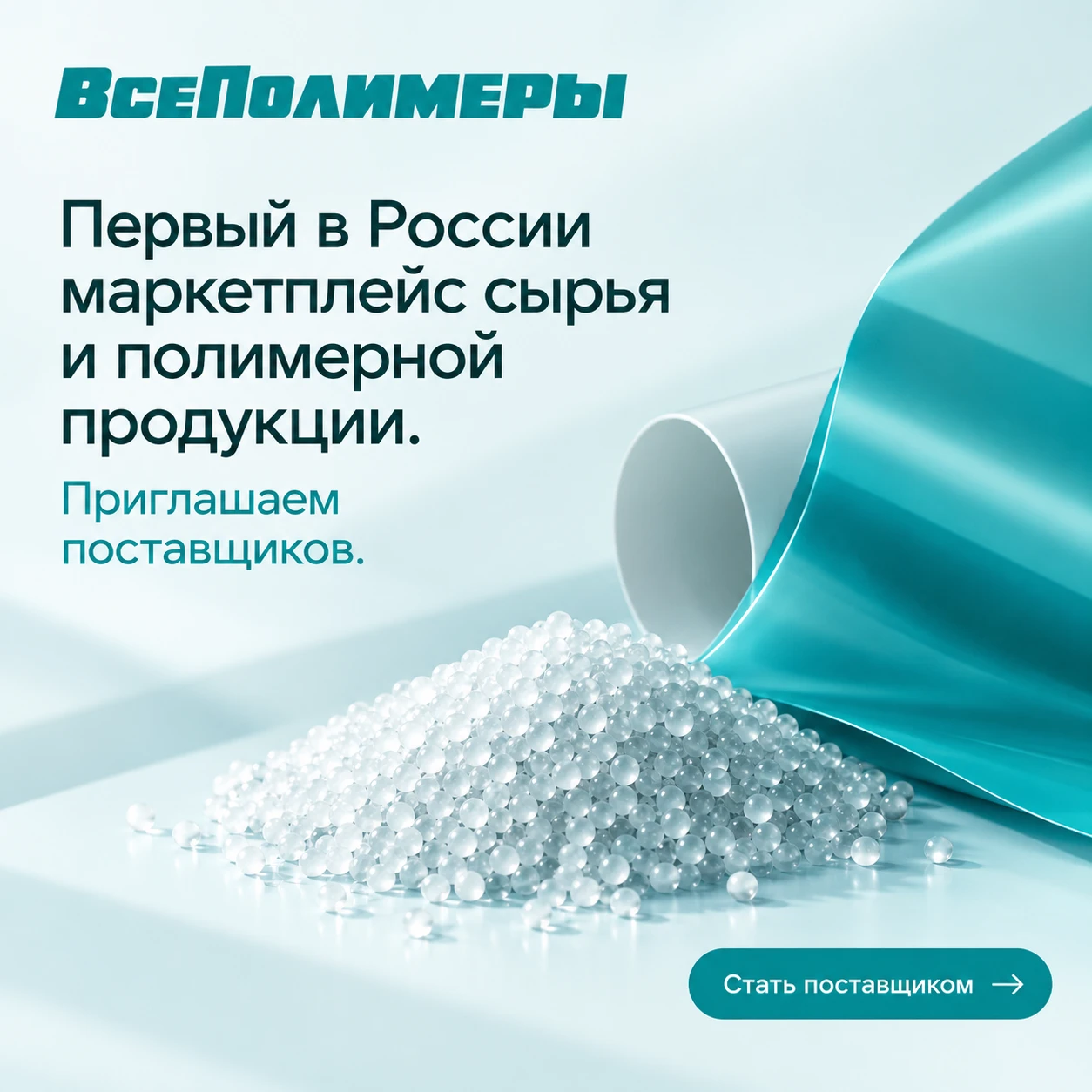 ВСЕПОЛИМЕРЫ  ОБЪЕДИНЯЕТ ПОСТАВЩИКОВ И ПОКУПАТЕЛЕЙ НА ОДНОЙ ПЛАТФОРМЕ