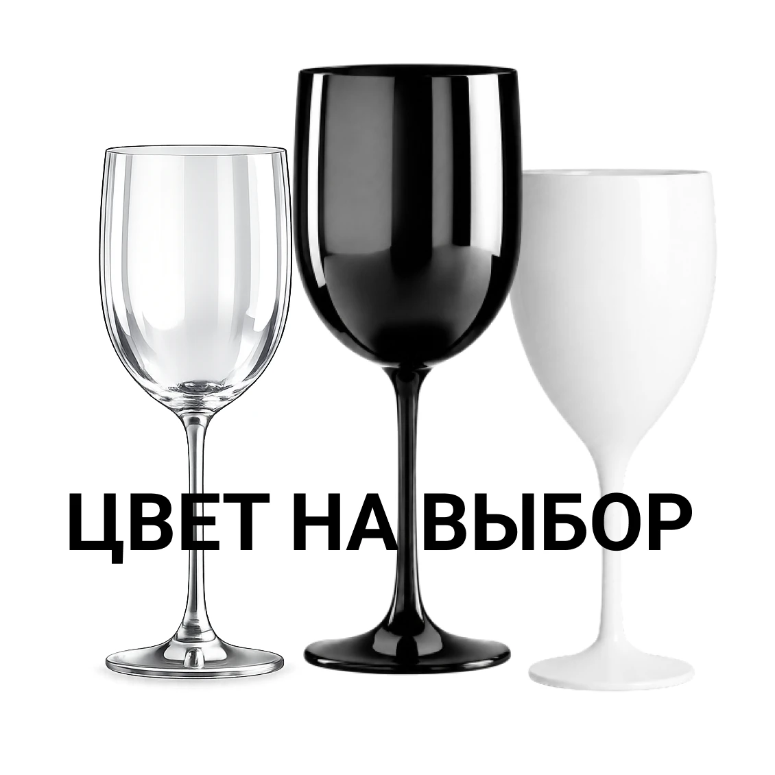 Бокалы из поликарбоната