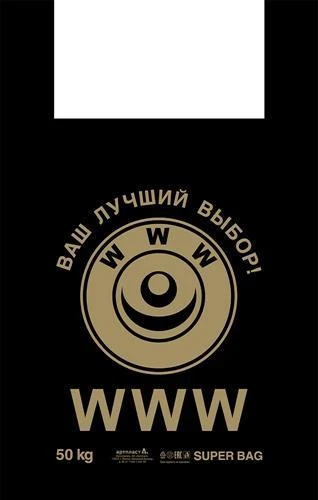 Пакет ПЭ типа "майка" 43+20х69см (33) "WWW" Артпласт