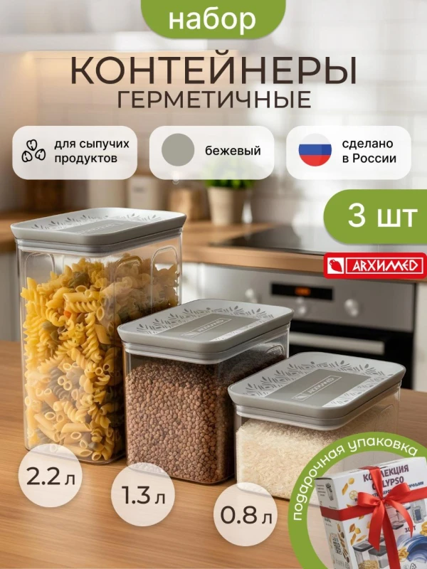 Набор из 3-х контейнеров для хранения с герметичными крышками (6 комплектов)