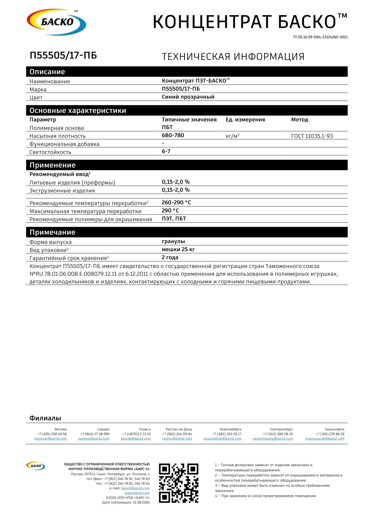 Концентрат БАСКО синий прозрачный для ПЭТ П55505/17-ПБ (25 кг)