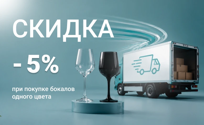 -5% на Бокалы из поликарбоната